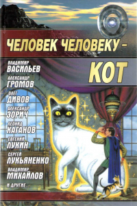 Книга Человек человеку — кот
