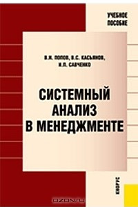 Книга Системный анализ в менеджменте