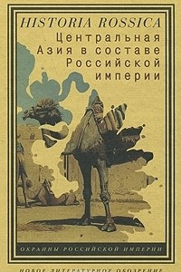 Книга Центральная Азия в составе Российской империи