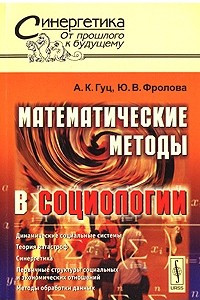 Книга Математические методы в социологии
