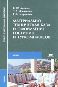 Книга Материально-техническая база и оформление гостиниц и туркомплексов