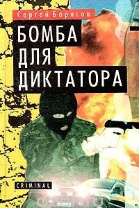 Книга Бомба для диктатора