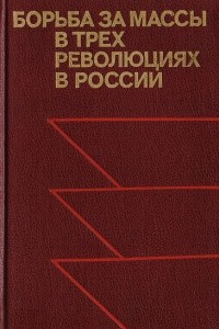 Книга Борьба за массы в трех революциях в России: Пролетариат и средние городские слои