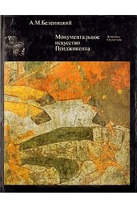 Книга Монументальное искусство Пенджикента