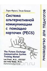 Книга Система альтернативной коммуникации с помощью карточек (PECS)