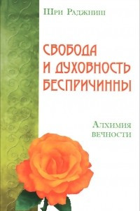 Книга Свобода и духовность беспричинны. Алхимия вечности