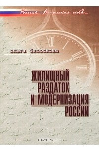 Книга Жилищный раздаток и модернизация России