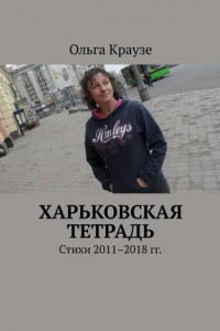 Книга Харьковская тетрадь. Стихи 2011–2018 гг.