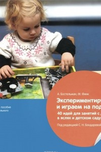 Книга Экспериментируем и играем на подносе. 40 идей для занятий с детьми в яслях и детском саду