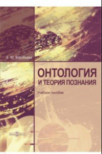 Книга Онтология и теория познания