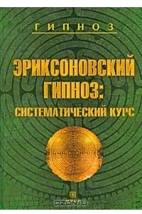 Книга Эриксоновский гипноз. Систематический курс