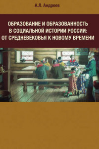 Книга Образование и образованность в социальной истории России: от Средневековья к Новому времени