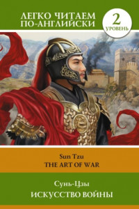 Книга Искусство войны. Уровень 2 / The Art of War
