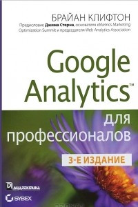 Книга Google Analytics для профессионалов