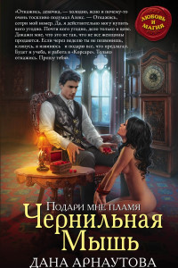 Книга Чернильная мышь