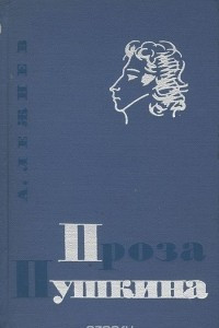 Книга Проза Пушкина