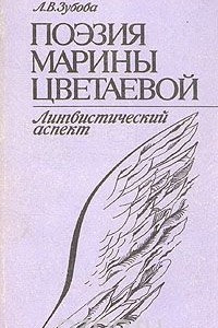 Книга Поэзия Марины Цветаевой. Лингвистический аспект