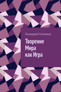 Книга Творение Мира как Игра