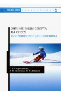Книга Зимние виды спорта на снегу. Олимпийские дисциплины. Учебное пособие