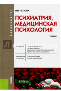 Книга Психиатрия, медицинская психология (специалитет). Учебник