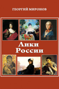 Книга Лики России