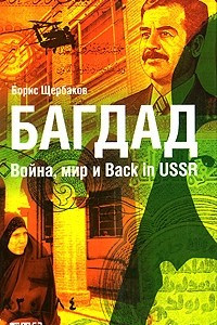 Книга Багдад. Война, мир и Back in USSR