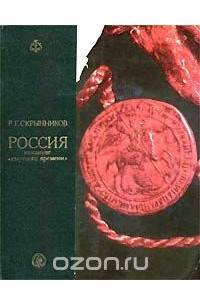 Книга Россия накануне `смутного вемени`