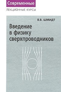 Книга Введение в физику сверхпроводников