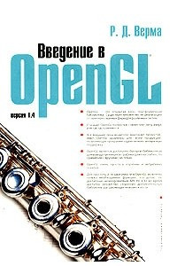 Книга Введение в OpenGL