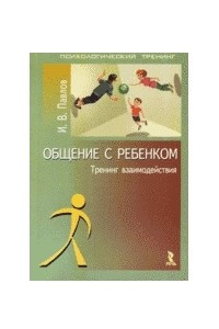 Книга Общение с ребенком. Тренинг взаимодействия