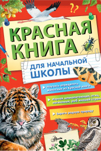 Книга Красная книга России для начальной школы