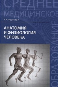 Книга Анатомия и физиология человека. Учебник