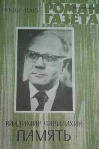 Книга «Роман-газета», 1985 №3(1009) - 4(1010)