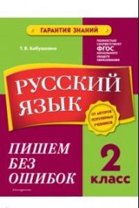 Книга Русский язык. 2 класс. Пишем без ошибок