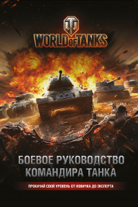 Книга World of Tanks. Боевое руководство командира танка