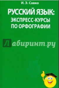 Книга Русский язык. Экспресс-курсы по орфографии