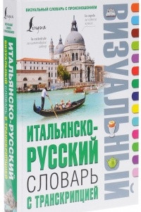 Книга Итальянско-русский визуальный словарь с транскрипцией