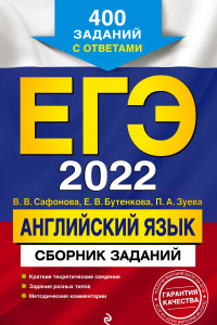 Книга ЕГЭ-2022. Английский язык. Сборник заданий: 400 заданий с ответами