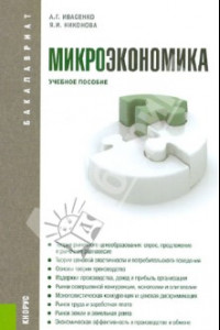 Книга Микроэкономика. Учебное пособие
