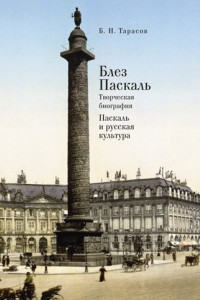 Книга Блез Паскаль. Творческая биография. Паскаль и русская культура