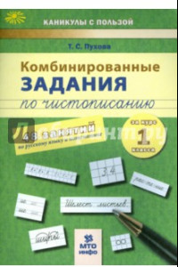 Книга Комбинированные задания по чистописанию. 1 класс. 48 заданий по русскому языку и математике