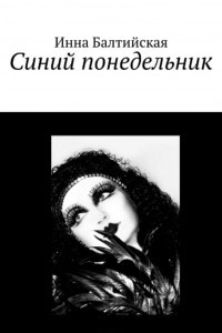 Книга Синий понедельник