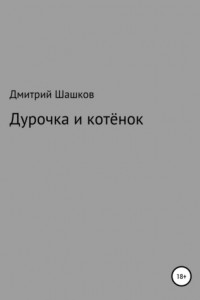 Книга Дурочка и котёнок