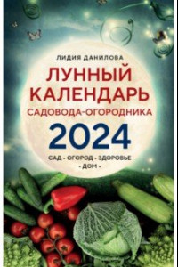 Книга Лунный календарь садовода-огородника 2024. Сад, огород, здоровье, дом
