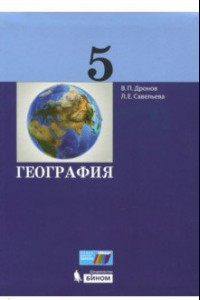 Книга География. 5 класс. Учебник. ФГОС