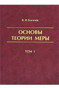 Книга Основы теории меры. В 2 томах. Том 1