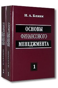 Книга Основы финансового менеджмента (2007). В 2 т. 3-е изд., стер