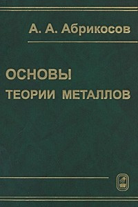 Книга Основы теории металлов