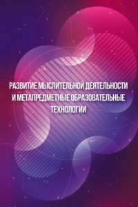 Книга Развитие мыслительной деятельности и метапредметные образовательные технологии