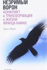 Книга Незримый ворон. Конфликт и трансформация в жизни Франца Кафки